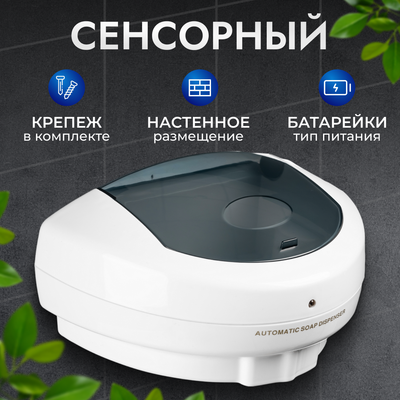 

Сенсорный дозатор для жидкого мыла, EPP1808