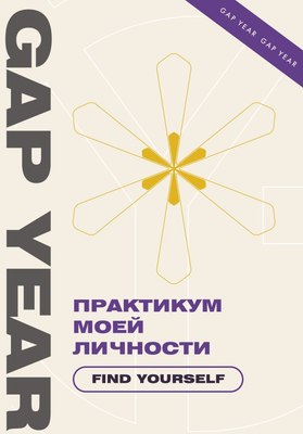 Книга АСТ Практикум моей личности. Find Yourself - 