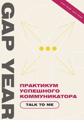 Книга АСТ Практикум успешного коммуникатора. Talk To Me - 