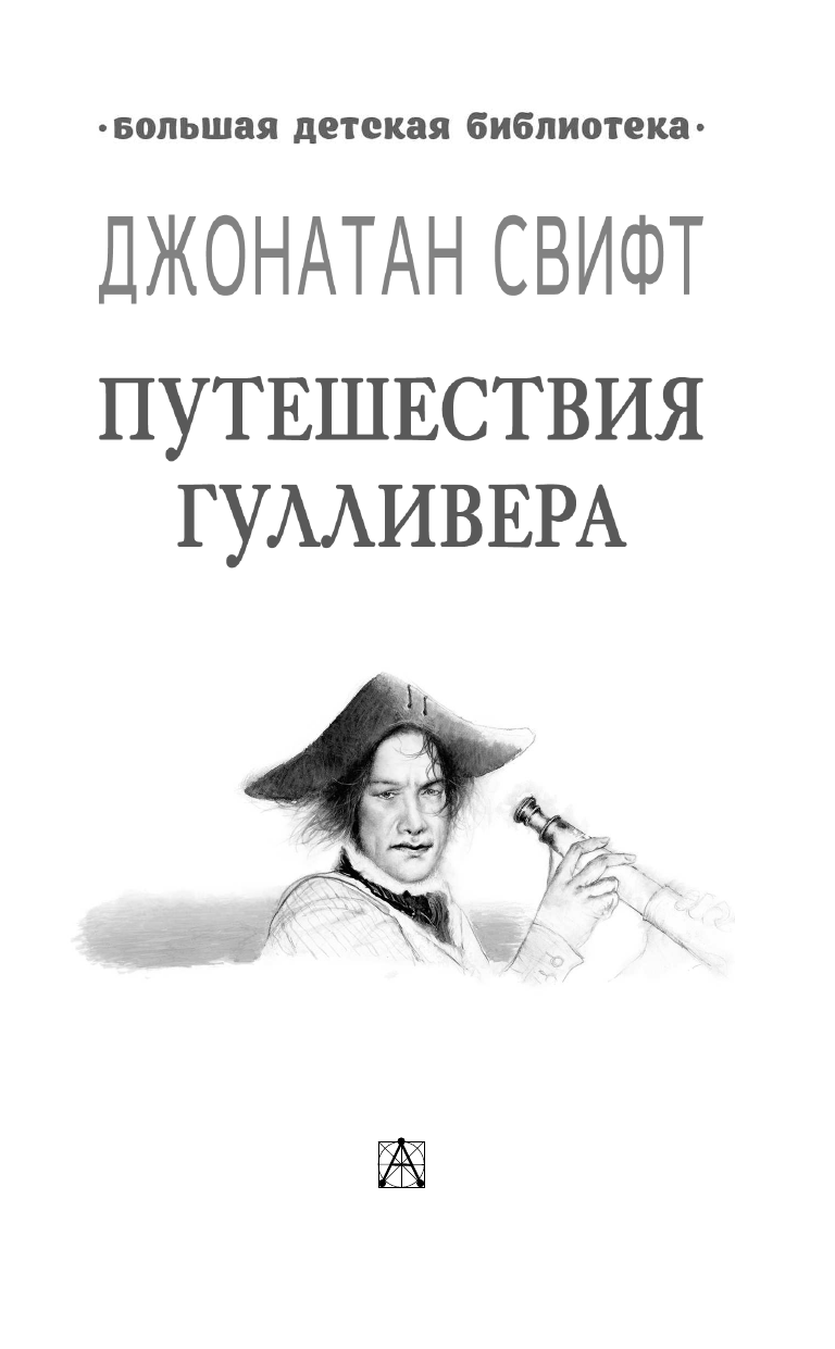 Художественная книга АСТ Путешествия Гулливера, твердая обложка (Свифт Джонатан) — фото 3
