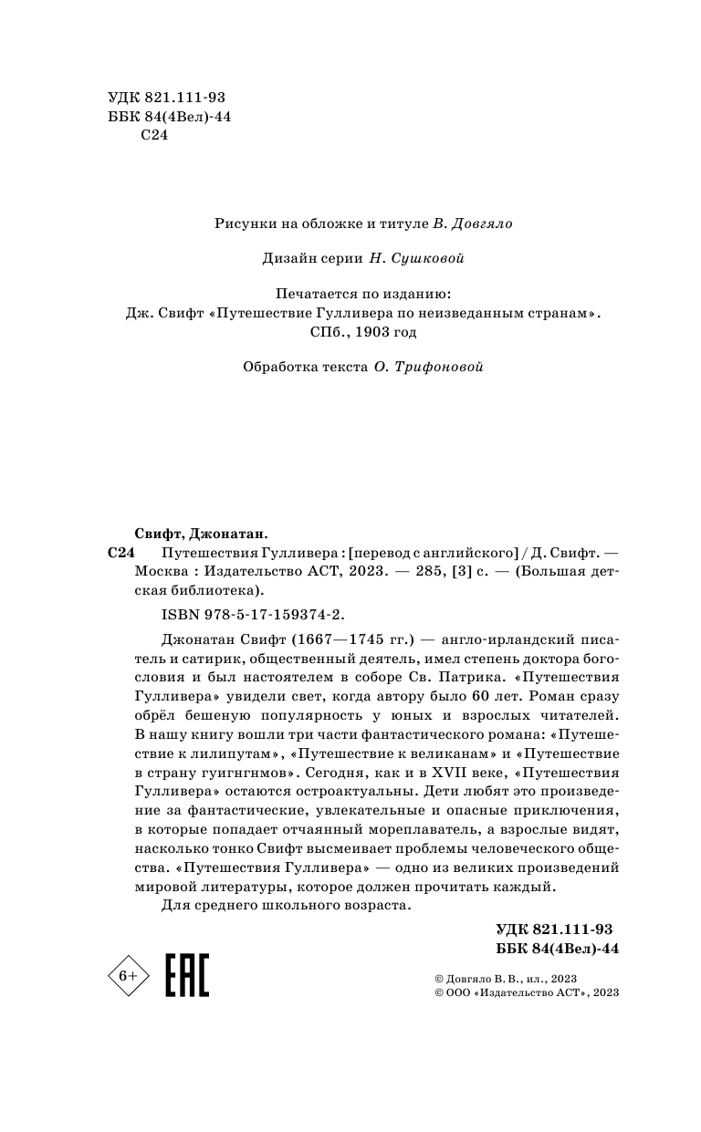 Художественная книга АСТ Путешествия Гулливера, твердая обложка (Свифт Джонатан) — фото 4