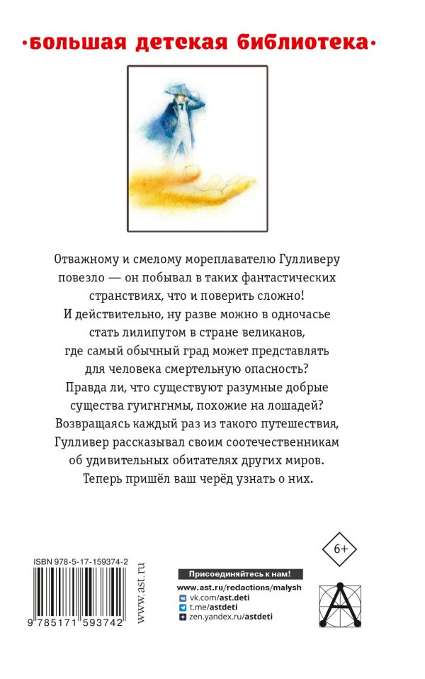 Художественная книга АСТ Путешествия Гулливера, твердая обложка (Свифт Джонатан) — фото 5