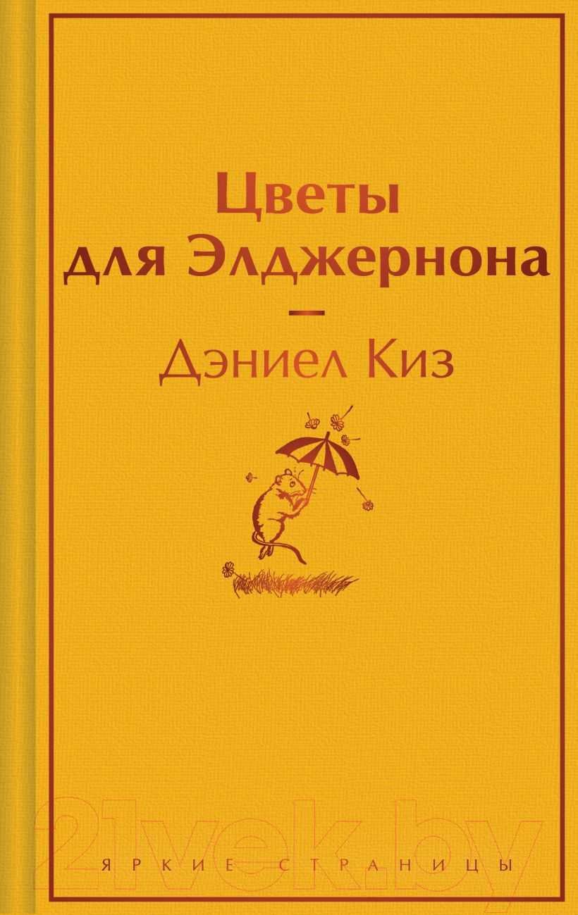 Художественная книга Эксмо Цветы для Элджернона. Яркие страницы / 9785041961886 (Киз Д.) — фото 1