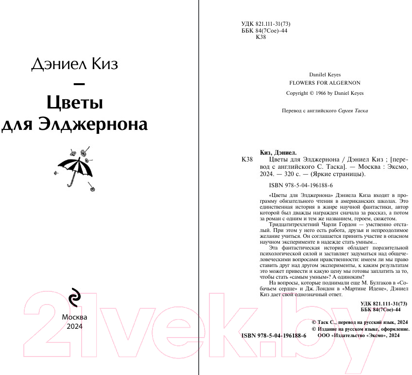 Художественная книга Эксмо Цветы для Элджернона. Яркие страницы / 9785041961886 (Киз Д.) — фото 2