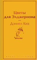 Книга Эксмо Цветы для Элджернона. Яркие страницы / 9785041961886 (Киз Д.) - 