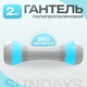 Гантель Sundays Fitness TBD0587906903 - 