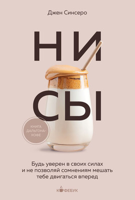 Книга Бомбора НИ СЫ, мягкая обложка (Синсеро Джен) - 