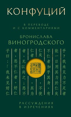 

Книга, Конфуций. Рассуждения в изречениях, твердая обложка