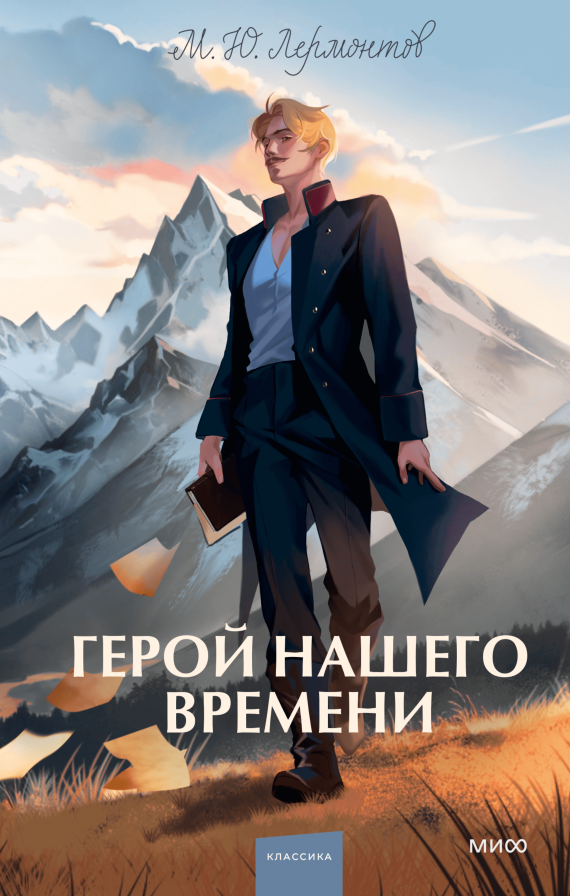 Художественная книга МИФ Герой нашего времени. Вечные истории твердая обложка (Лермонтов Михаил)
