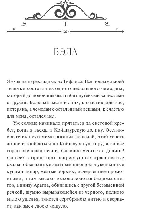 Художественная книга МИФ Герой нашего времени. Вечные истории твердая обложка (Лермонтов Михаил) — фото 2