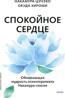 Книга МИФ Спокойное сердце, твердая обложка (Цунэко Накамура, Хироми Окуда) - 