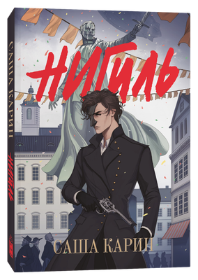 

Книга, Нигиль мягкая обложка