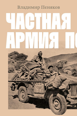 

Нехудожественная книга, Частная армия Попски / 9785604829790