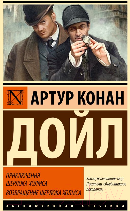 Художественная книга АСТ Приключения Шерлока Холмса. Возвращение Шерлока Холмса (Дойл А.) — фото 1