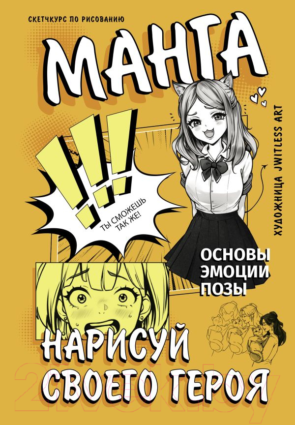 Нехудожественная книга АСТ Манга. Нарисуй своего героя / 9785171583859