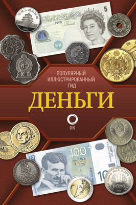 

Энциклопедия, Деньги / 9785171586867
