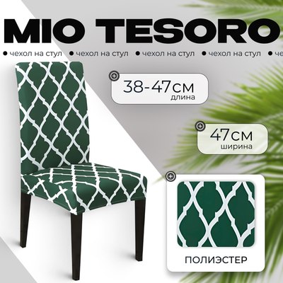 Чехол на стул Mio Tesoro Универсальный / TBD0422786201H (темно-зеленый) - 