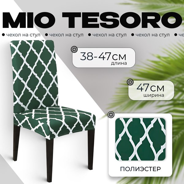 Чехол на стул Mio Tesoro Универсальный / TBD0422786201H (темно-зеленый)