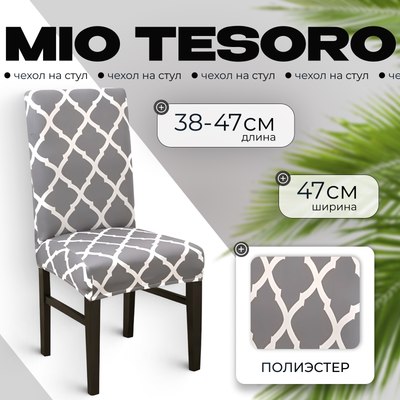 Чехол на стул Mio Tesoro Универсальный / TBD0422786201D (серый) - 