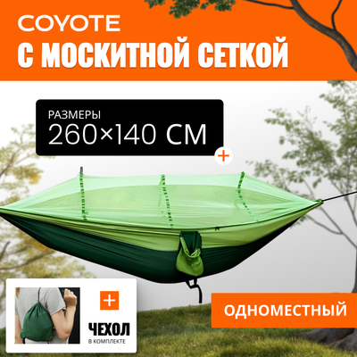 Гамак Coyote С москитной сеткой / TBD0604408901B (темно-зеленый) - 