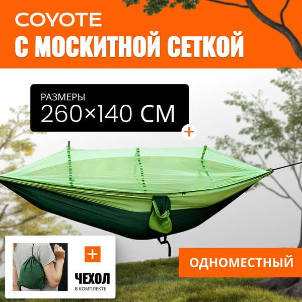 Гамак Coyote С москитной сеткой / TBD0604408901B