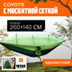 Гамак Coyote С москитной сеткой / TBD0604408901B (темно-зеленый) - 