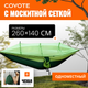 Гамак Coyote С москитной сеткой / TBD0604408901B (темно-зеленый) - 