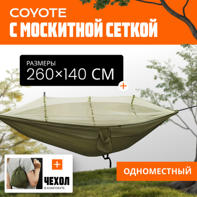 Гамак Coyote С москитной сеткой / TBD0604408901C (армейский зеленый) - 