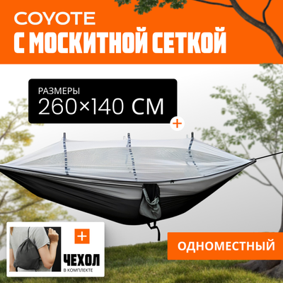 Гамак Coyote С москитной сеткой / TBD0604408901A (черный/серый) - 