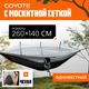 Гамак Coyote С москитной сеткой / TBD0604408901A (черный/серый) - 