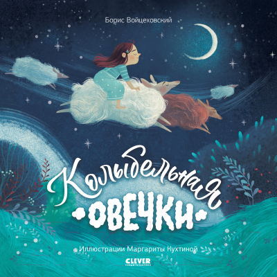 Книга CLEVER Книжки-картинки. Колыбельная овечки / 9785002116195