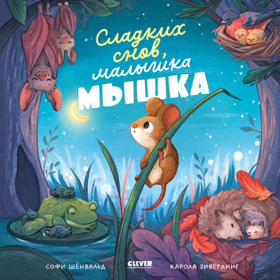 Книга CLEVER Книжки-картинки. Сладких снов, малышка мышка!