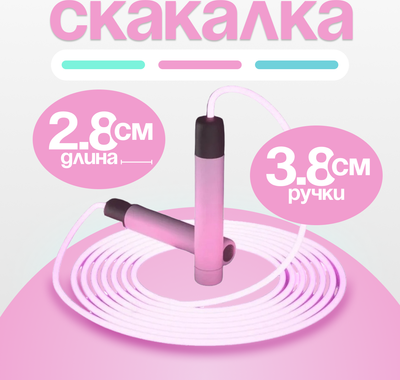 

Скакалка, C0008694A
