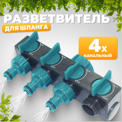 Разветвитель для шланга Garvill 643400016A -