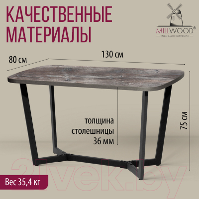 Обеденный стол Millwood Лофт Мюнхен Л 130x80x75 (сосна пасадена/металл черный)