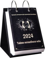 Календарь настольный Gothic Kotik Production Перекидной 2024 / 2038891116867 - 