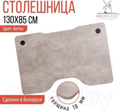 Столешница для стола Millwood Лофт Будапешт ДТ-4 Л 130x85x1.8 ПФ (бетон)