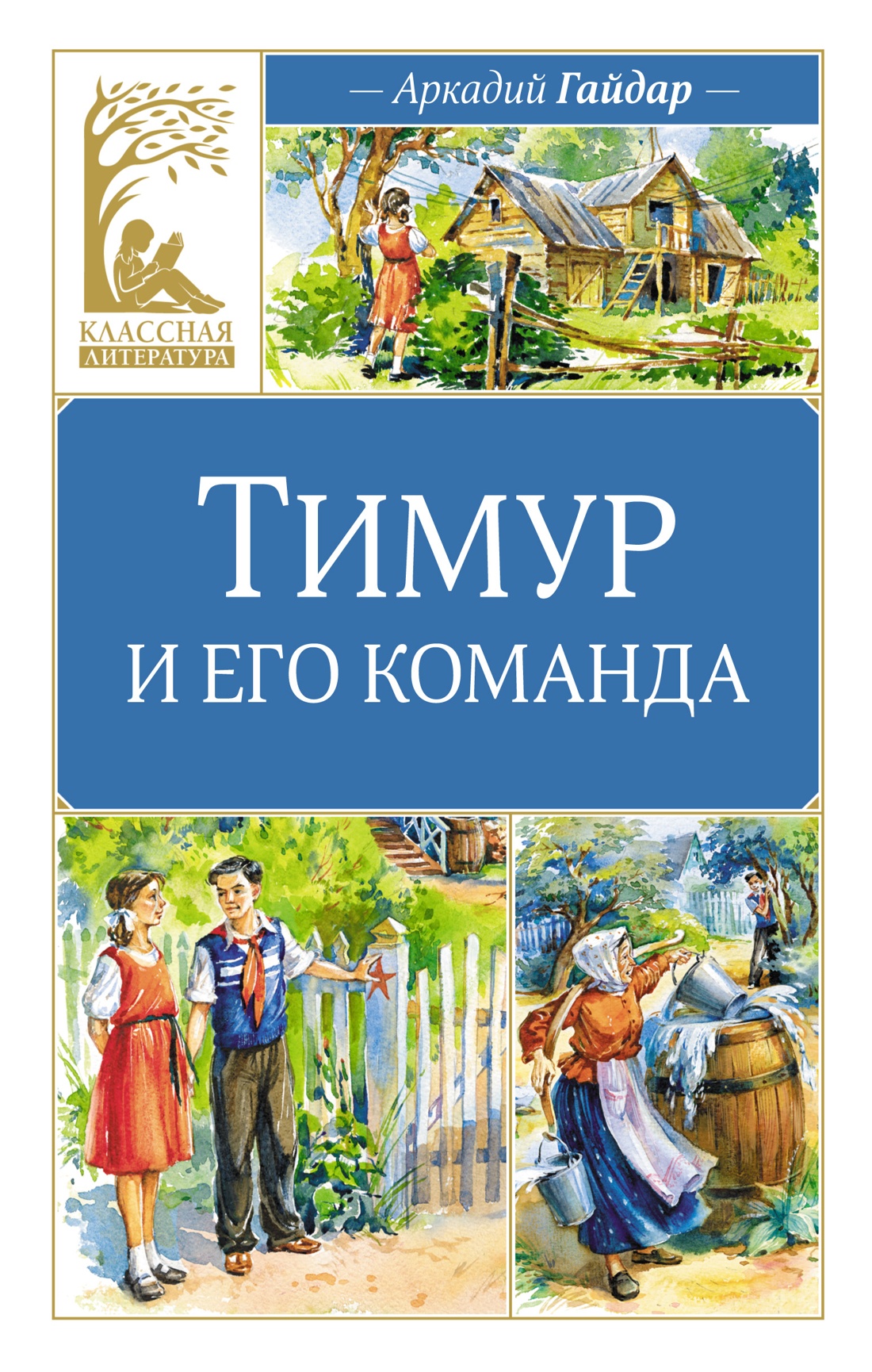 Художественная книга Махаон Тимур и его команда, твердая обложка (Гайдар Аркадий)
