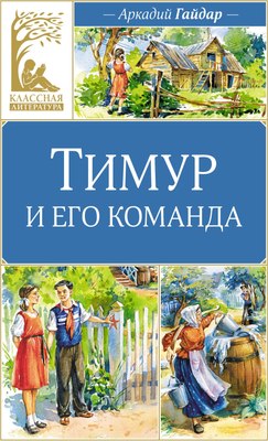 Книга Махаон Тимур и его команда, твердая обложка (Гайдар Аркадий) - 
