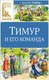 Книга Махаон Тимур и его команда, твердая обложка (Гайдар Аркадий) - 