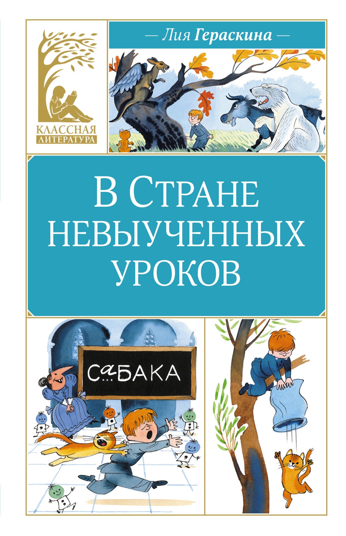 Художественная книга Махаон В Стране невыученных уроков, твердая обложка (Гераскина Лия)