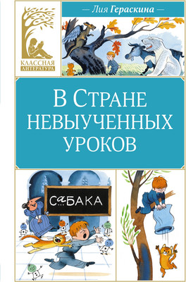 

Книга, В Стране невыученных уроков, твердая обложка