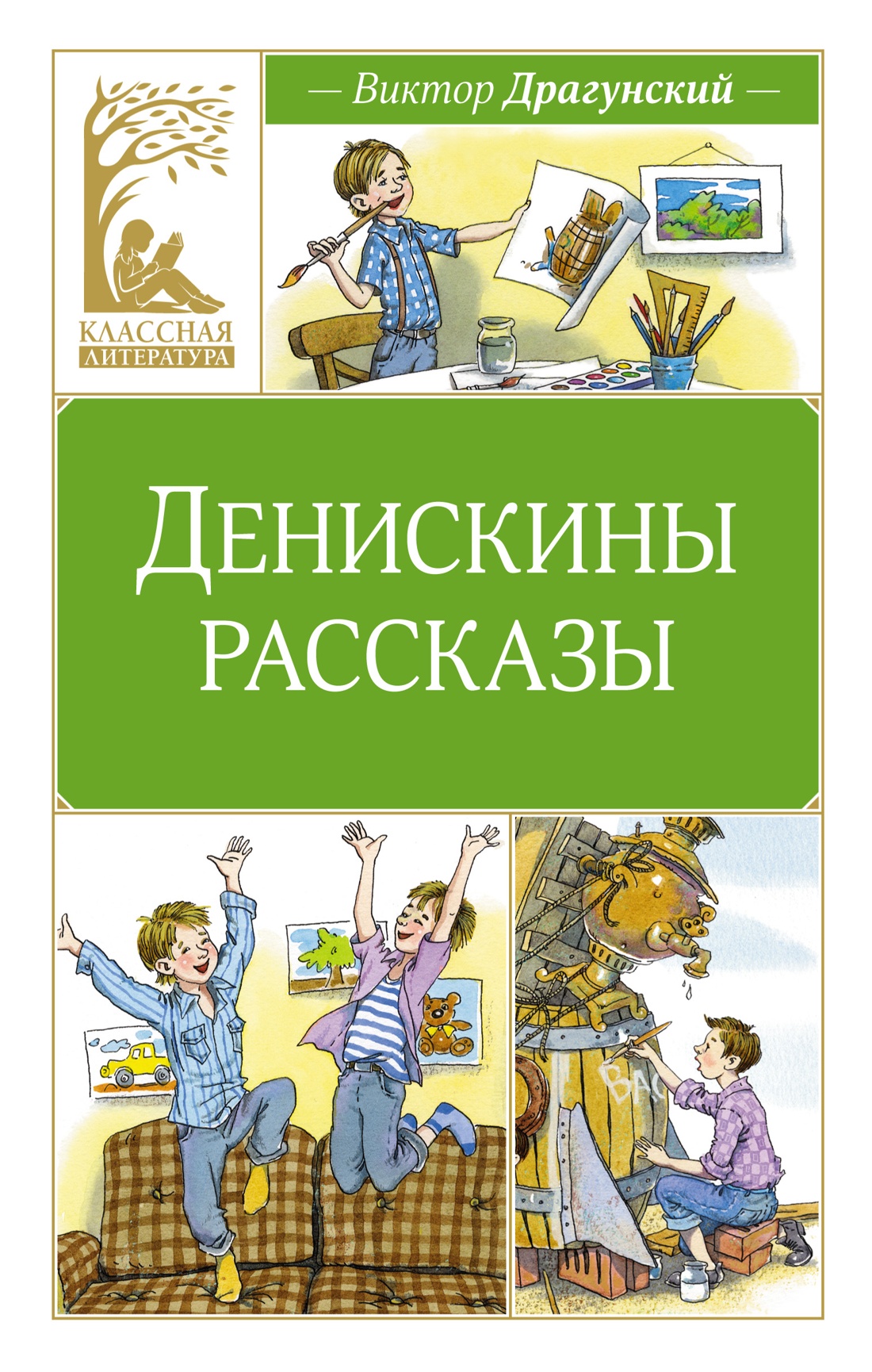 Художественная книга Махаон Денискины рассказы, твердая обложка (Драгунский Виктор)