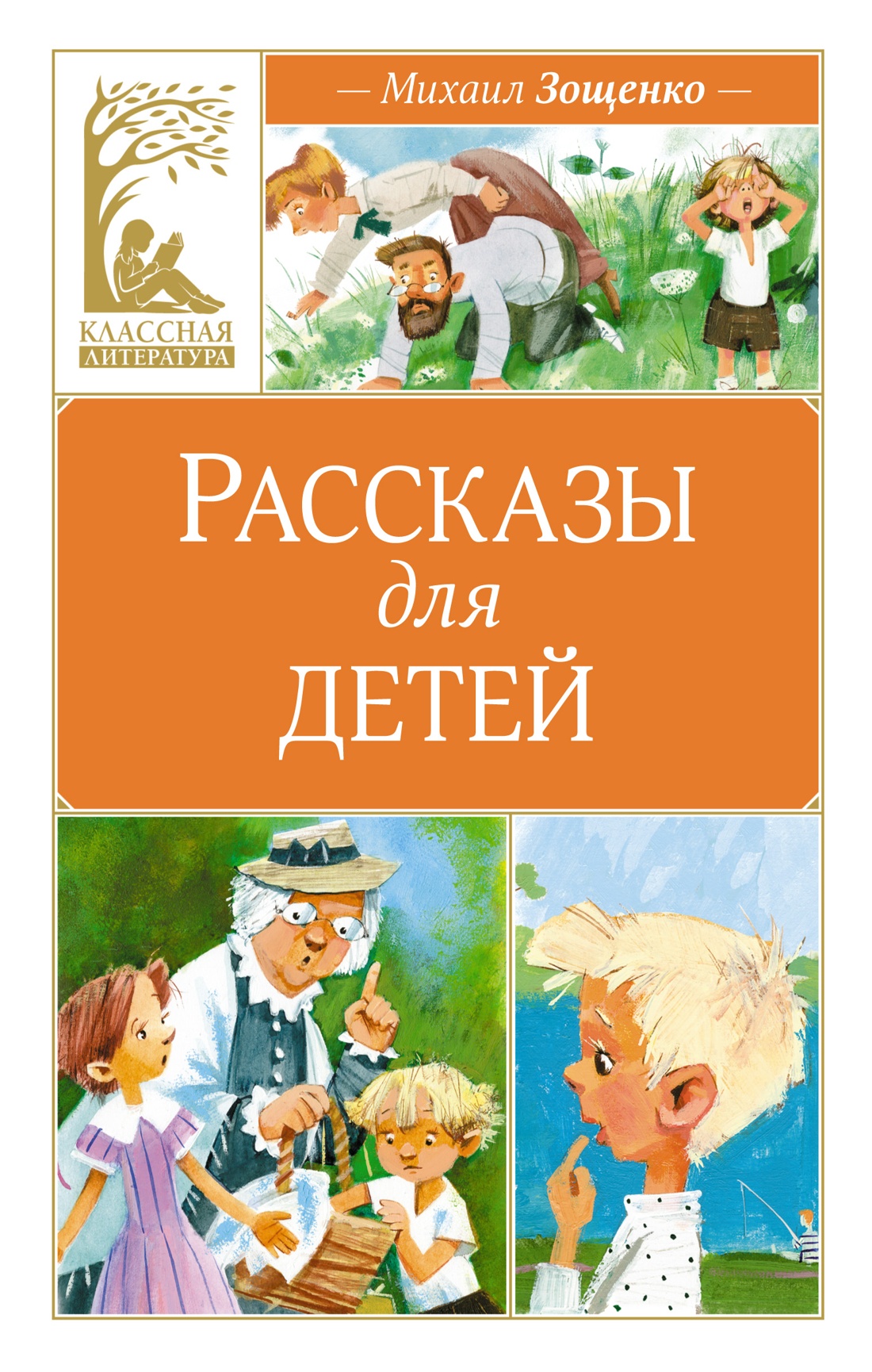 Художественная книга Махаон Рассказы для детей, твердая обложка (Зощенко Михаил)