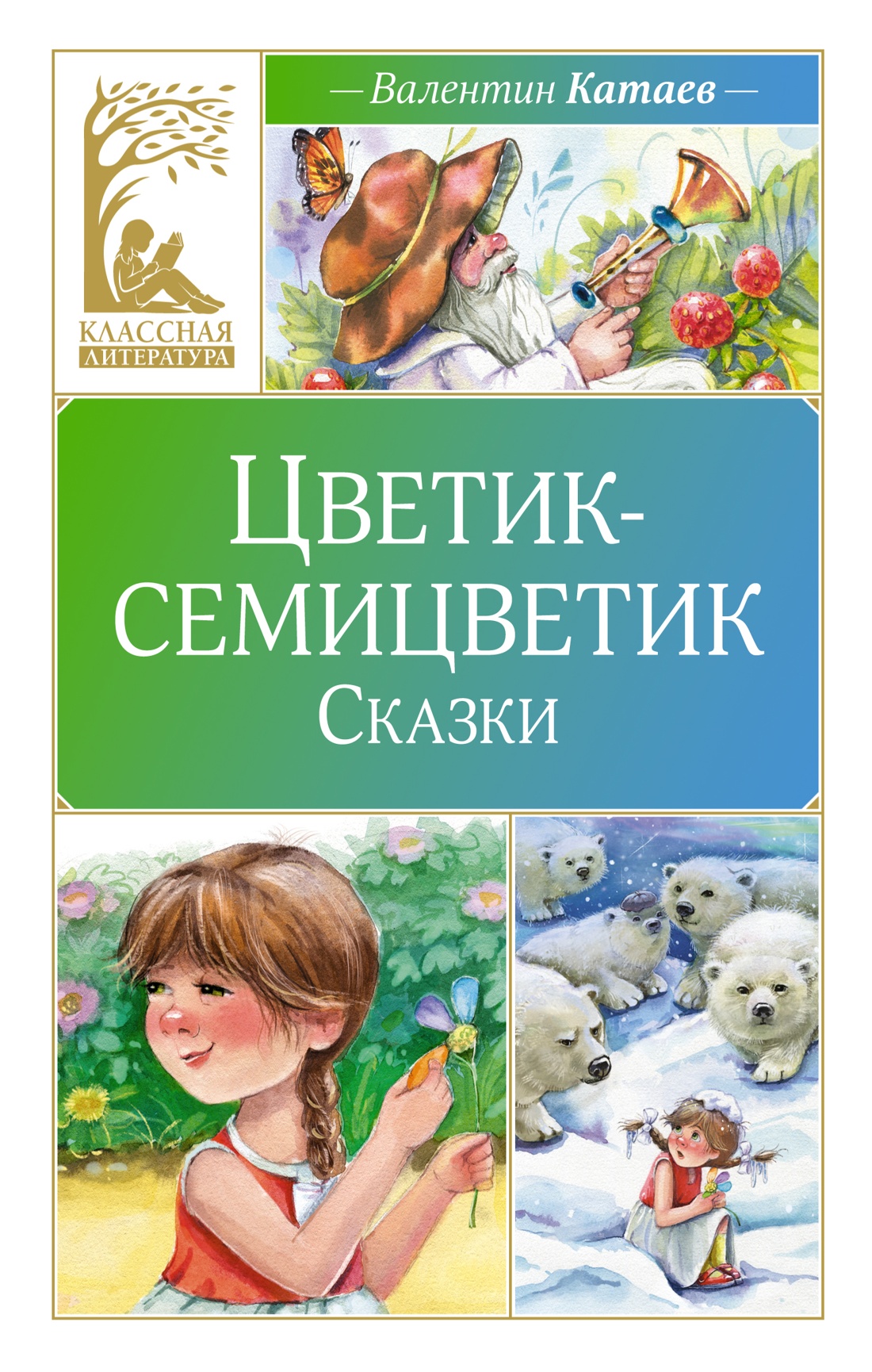 Художественная книга Махаон Цветик-семицветик. Сказки, твердая обложка (Катаев Валентин)