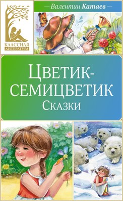 

Книга, Цветик-семицветик. Сказки, твердая обложка