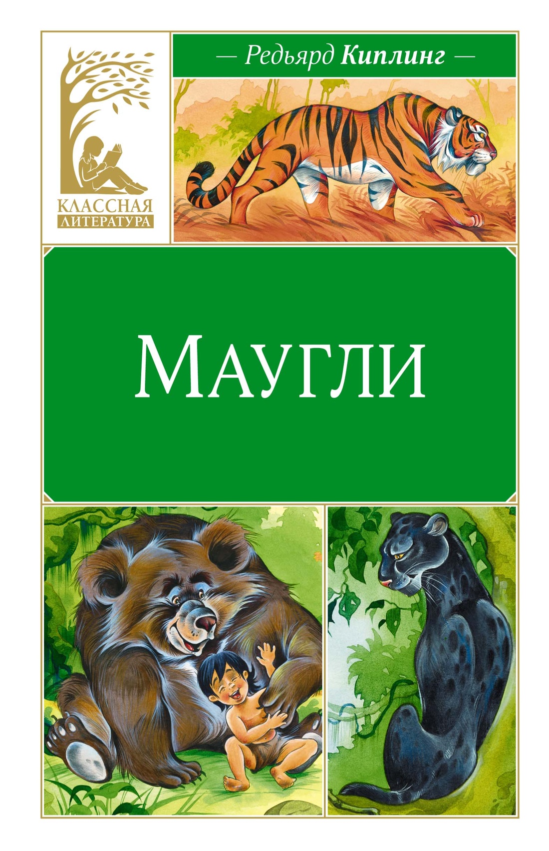 Художественная книга Махаон Маугли, твердая обложка (Киплинг Редьярд)
