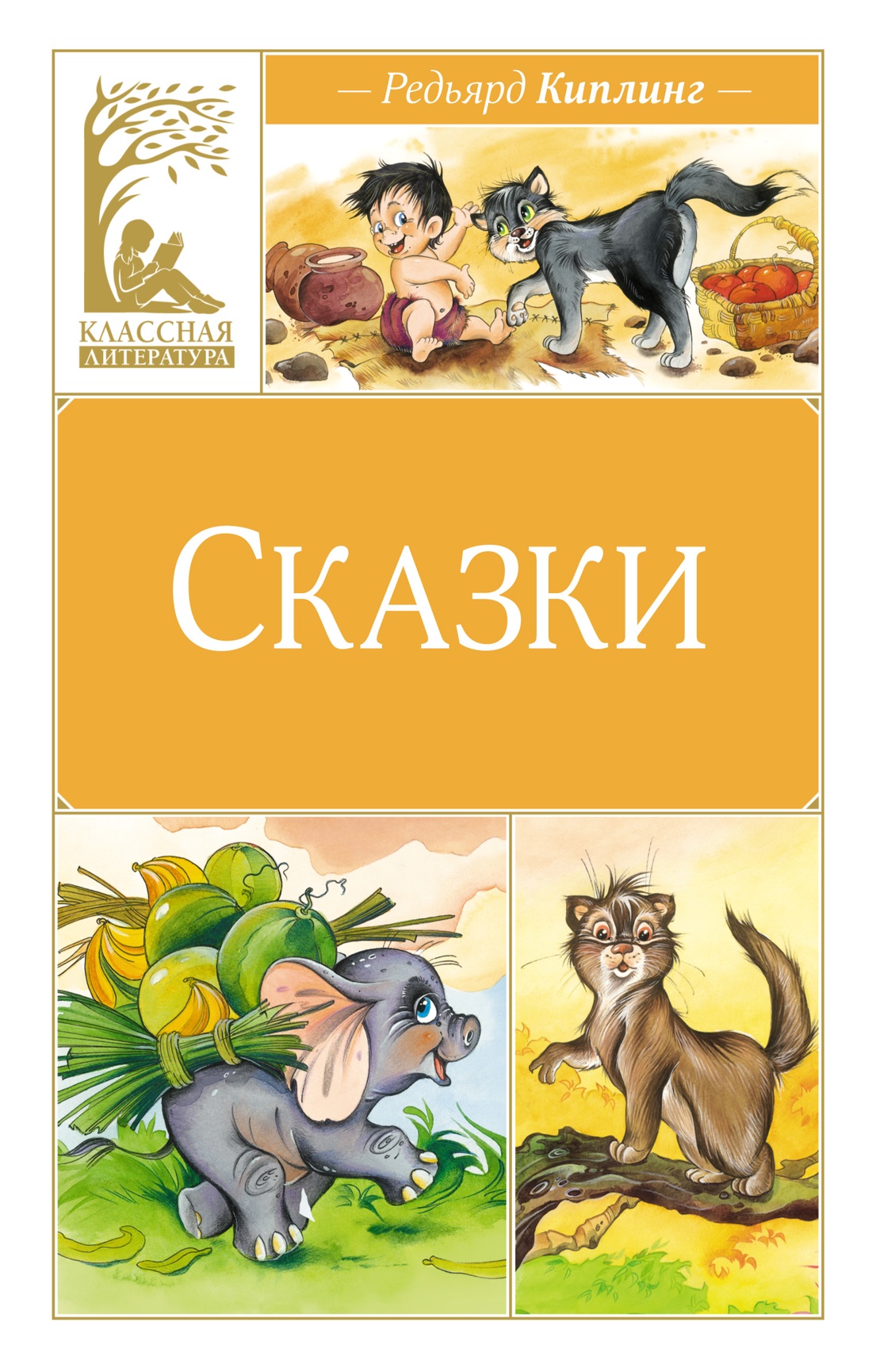 Художественная книга Махаон Сказки, твердая обложка (Киплинг Редьярд)