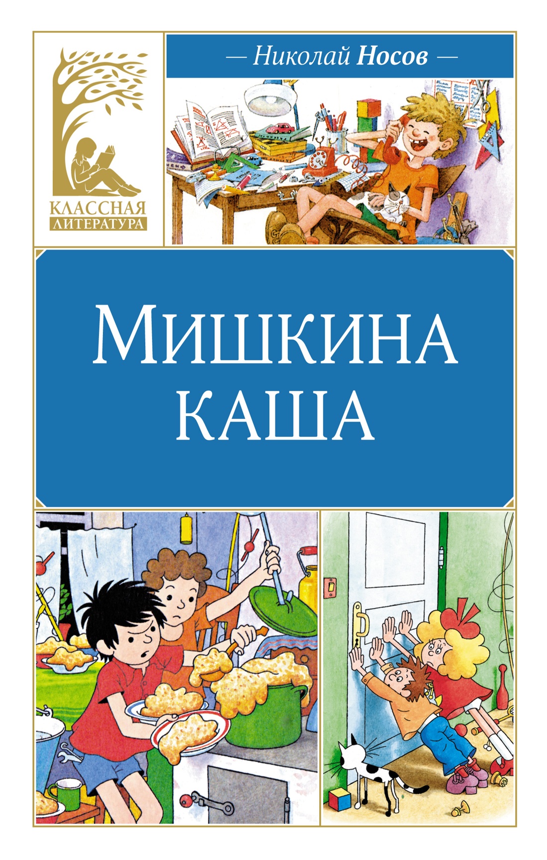 Художественная книга Махаон Мишкина каша, твердая обложка (Носов Николай)