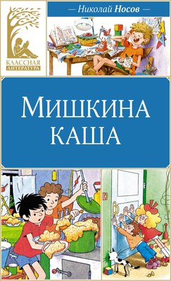 

Книга, Мишкина каша, твердая обложка